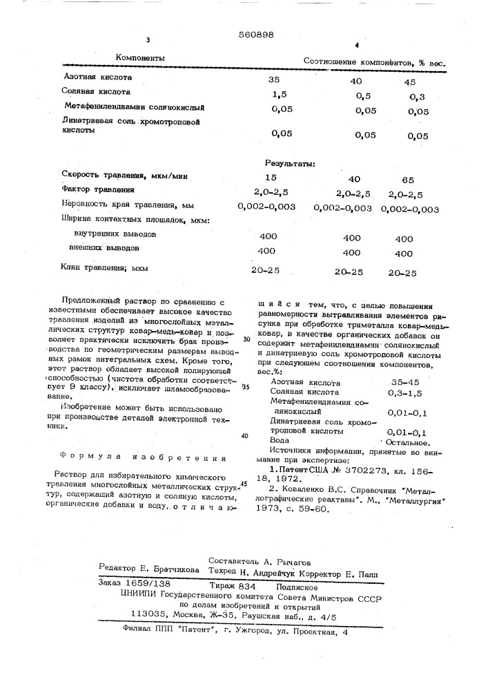 Раствор для избирательного химического травления многослойных металлических структур (патент 560898)