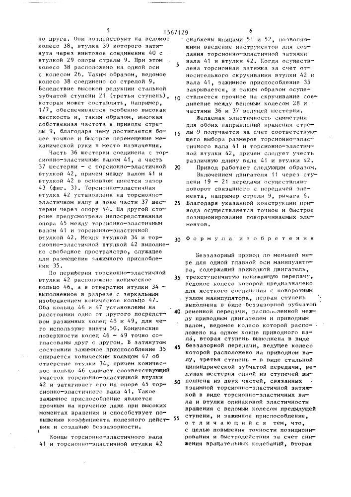 Беззазорный привод по меньшей мере для одной главной оси манипулятора (патент 1567129)