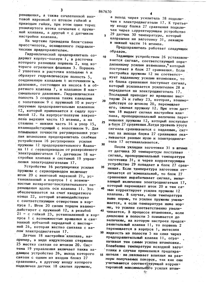 Гидравлический предохранитель пресс-молотов (патент 867670)