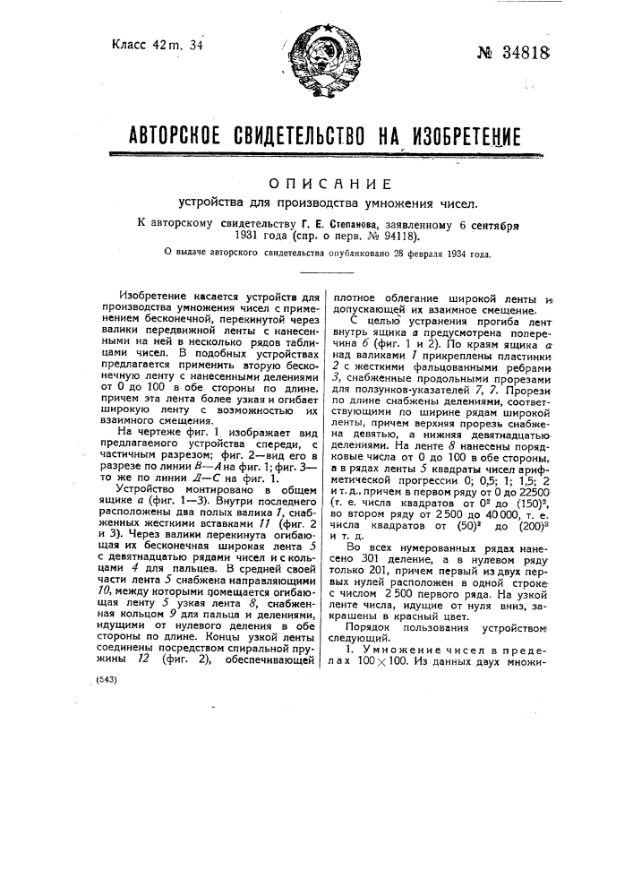 Устройство для производства умножения чисел (патент 34818)