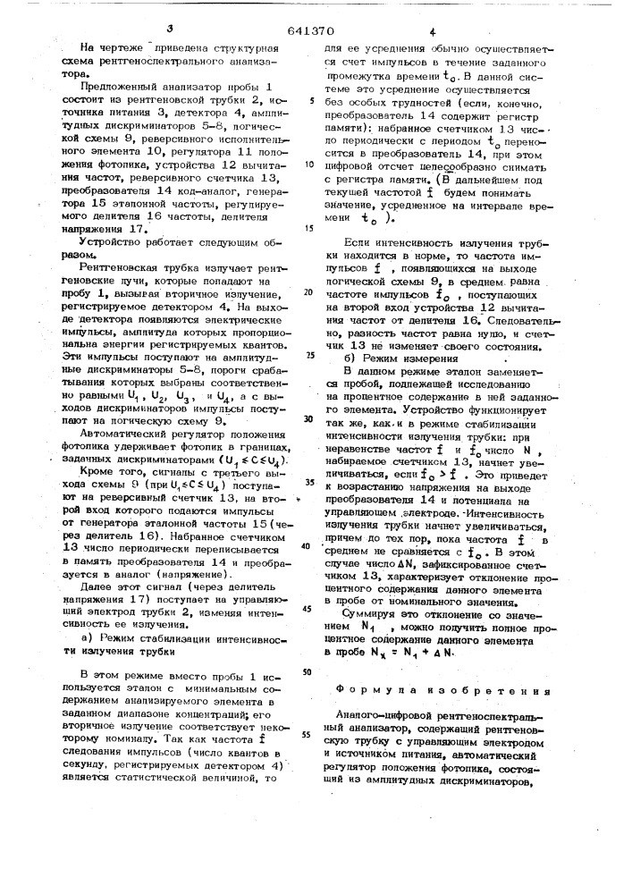 Аналого-цифровой рентгеноспектральный анализатор (патент 641370)