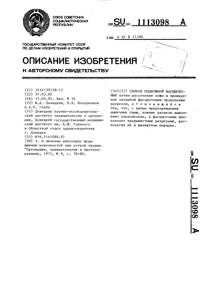 Способ подкожной фасциотомии (патент 1113098)