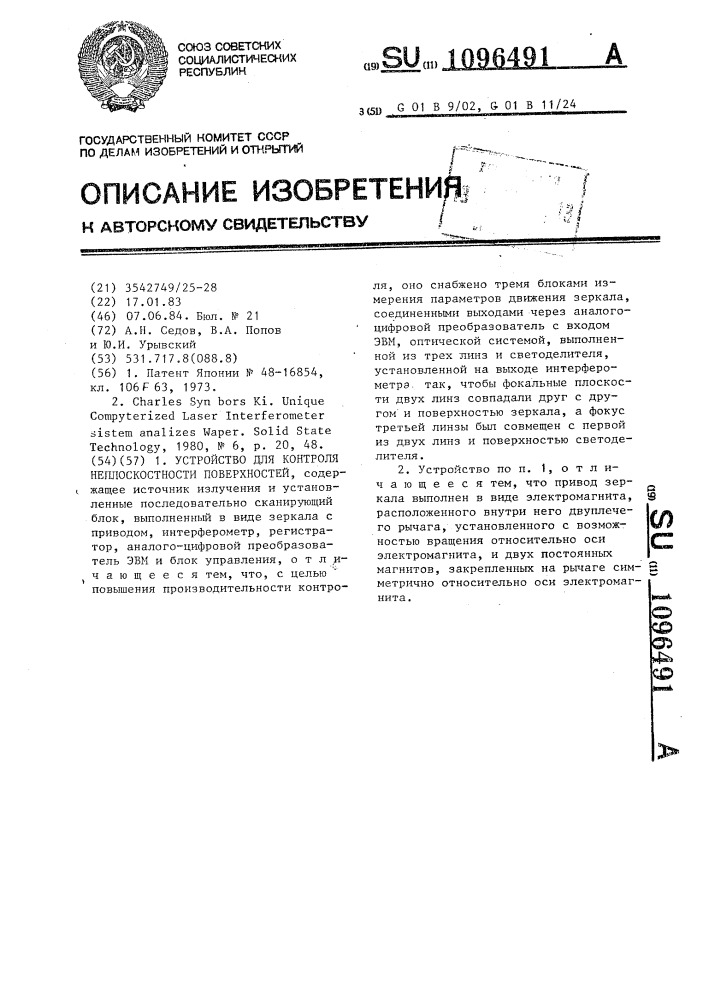 Устройство для контроля неплоскостности поверхностей (патент 1096491)