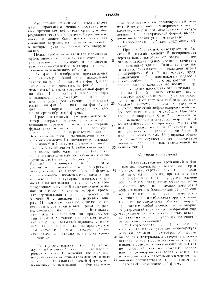 Пространственный пружинный виброизолятор (патент 1493829)