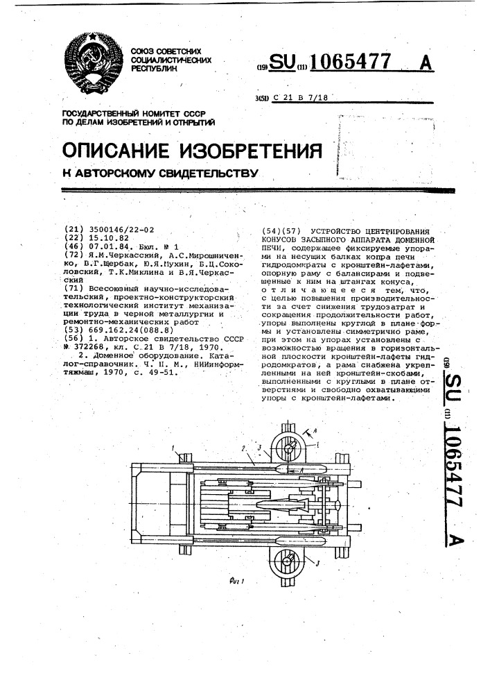 Устройство центрирования конусов засыпного аппарата доменной печи (патент 1065477)