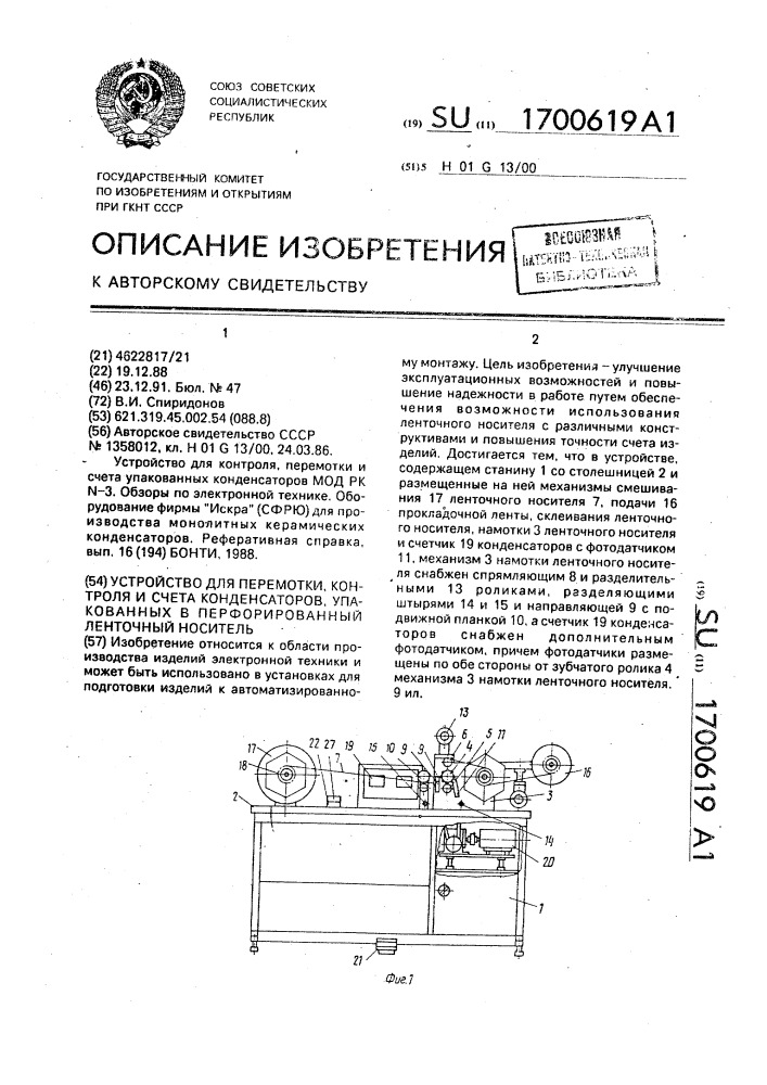 Устройство для перемотки, контроля и счета конденсаторов, упаковочных в перфорированный ленточный носитель (патент 1700619)