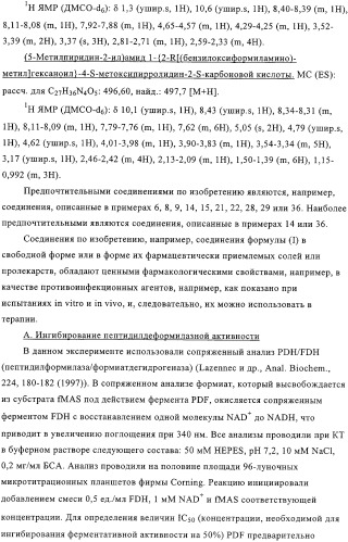 Производные n-формилгидроксиламина в качестве ингибиторов пептидилдеформилазы (pdf) (патент 2325386)