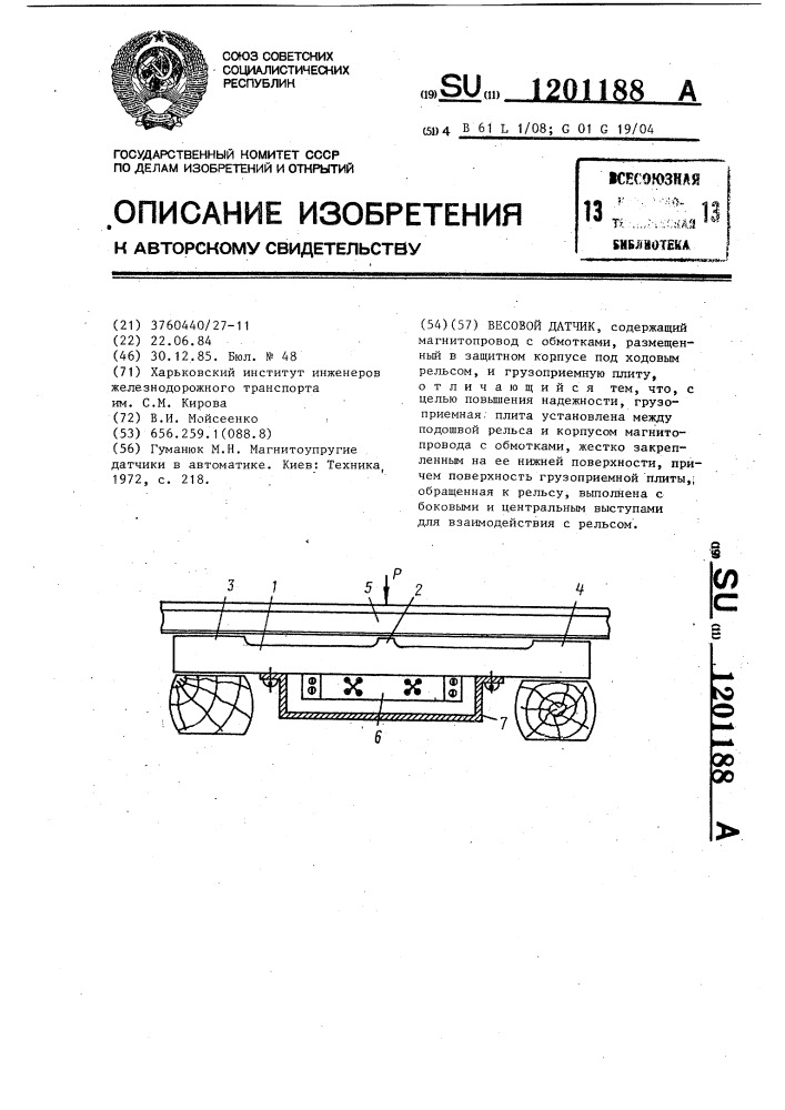 Весовой датчик (патент 1201188)