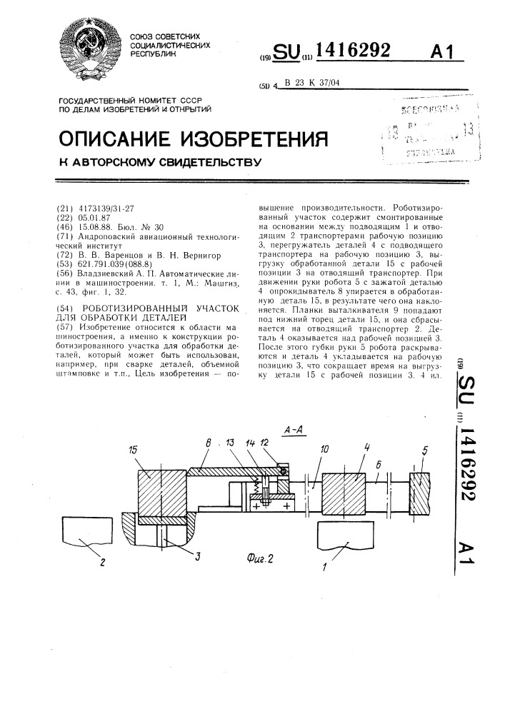 Роботизированный участок для обработки деталей (патент 1416292)