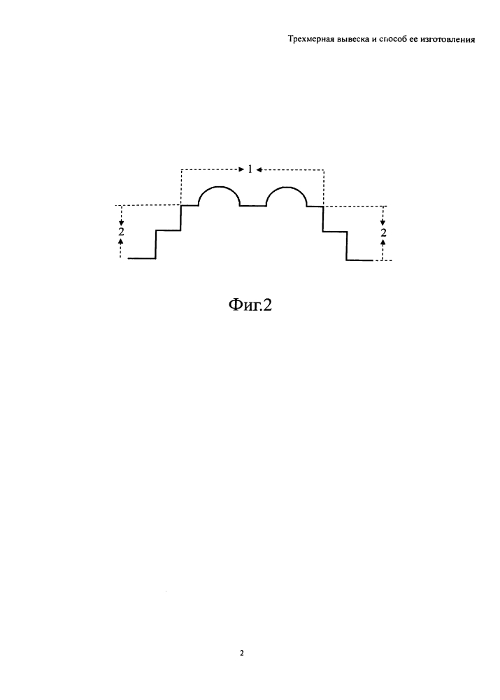 Трехмерная вывеска и способ ее изготовления (патент 2616096)