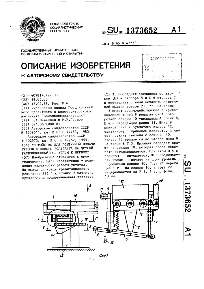 Устройство для поштучной подачи грузов с одного рольганга на другой,расположенный под углом к первому (патент 1373652)