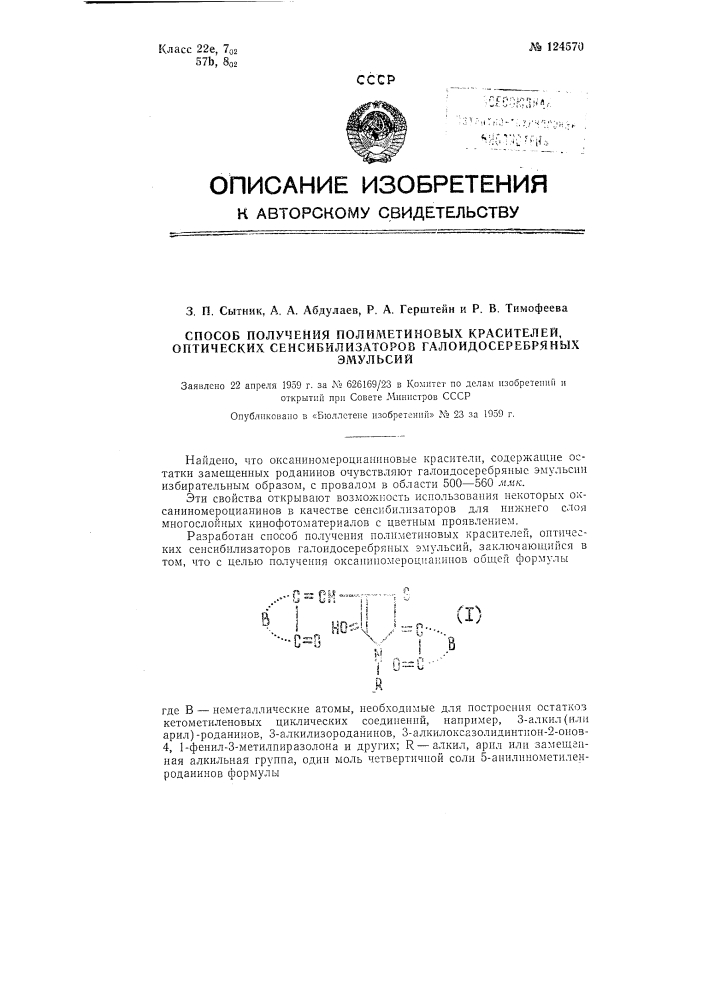 Способ получения полиметиновых красителей, оптических сенсибилизаторов галоидосеребряных эмульсий где в - неметаллические атомы, необходимые для построения остатков кетометиленовых циклических соединений, например (патент 124570)