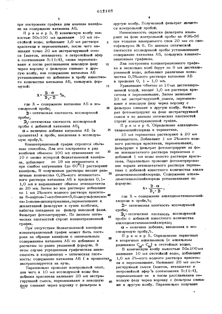 Способ количественного определения катионогенных синтетических поверхностно активных алкиламинов (патент 612165)