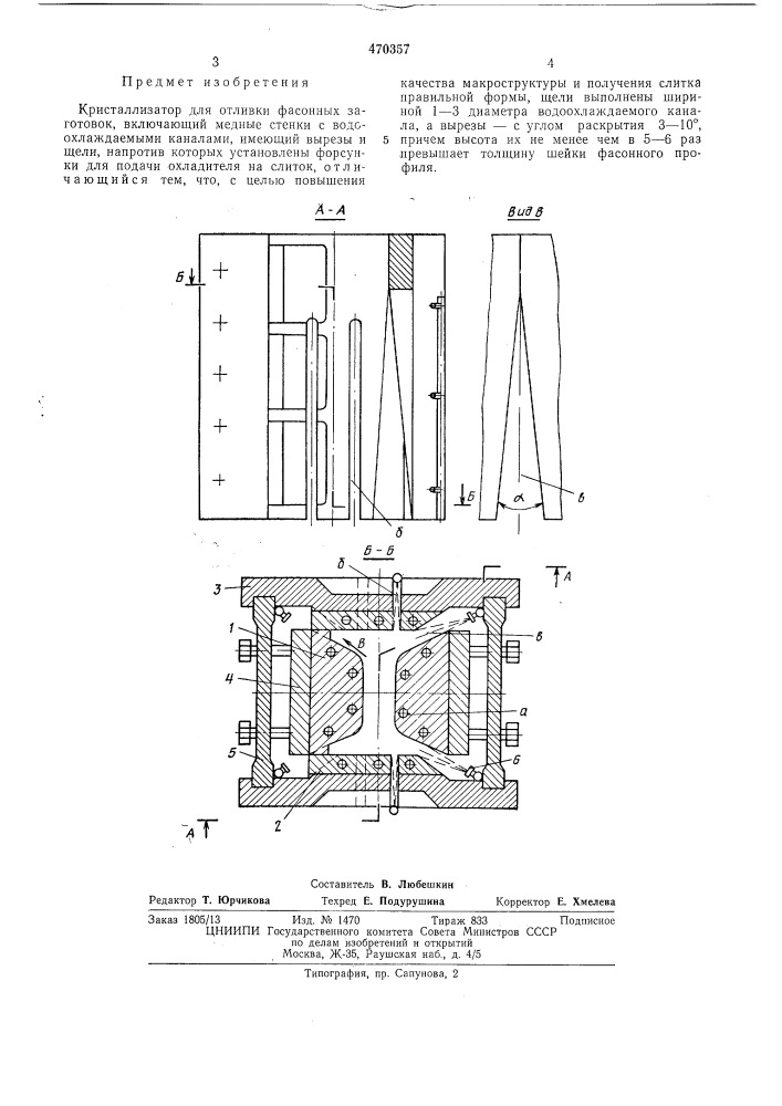 Кристаллизатор для отливки фасонных заготовок (патент 470357)