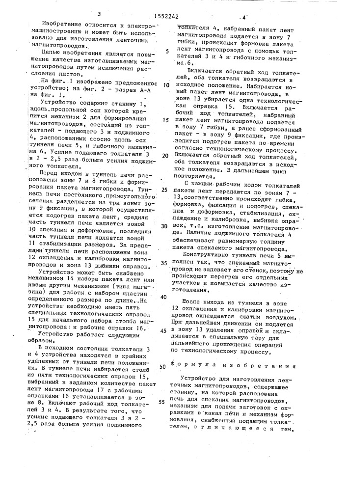 Устройство для изготовления ленточных магнитопроводов (патент 1552242)