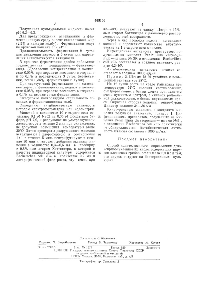 Способ количественного определения днк-содержащих вирусов плесневых грибов (патент 465100)