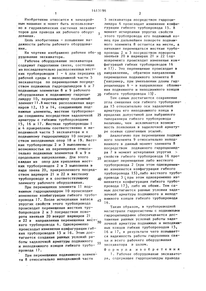 Рабочее оборудование экскаватора (патент 1413196)