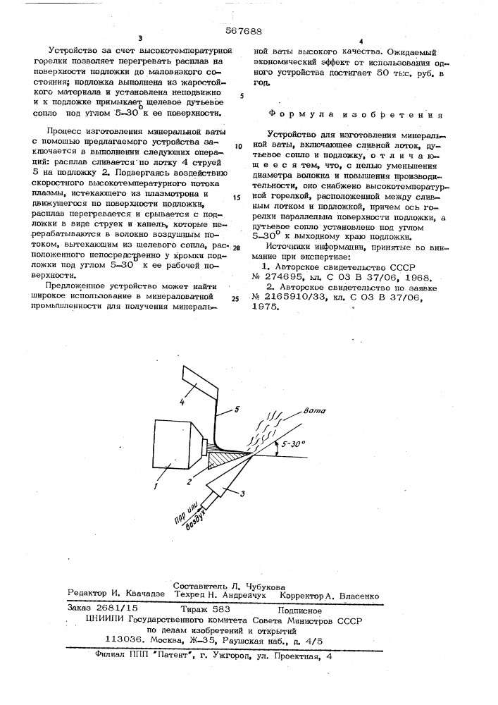 Устройство для изготовления минеральной ваты (патент 567688)