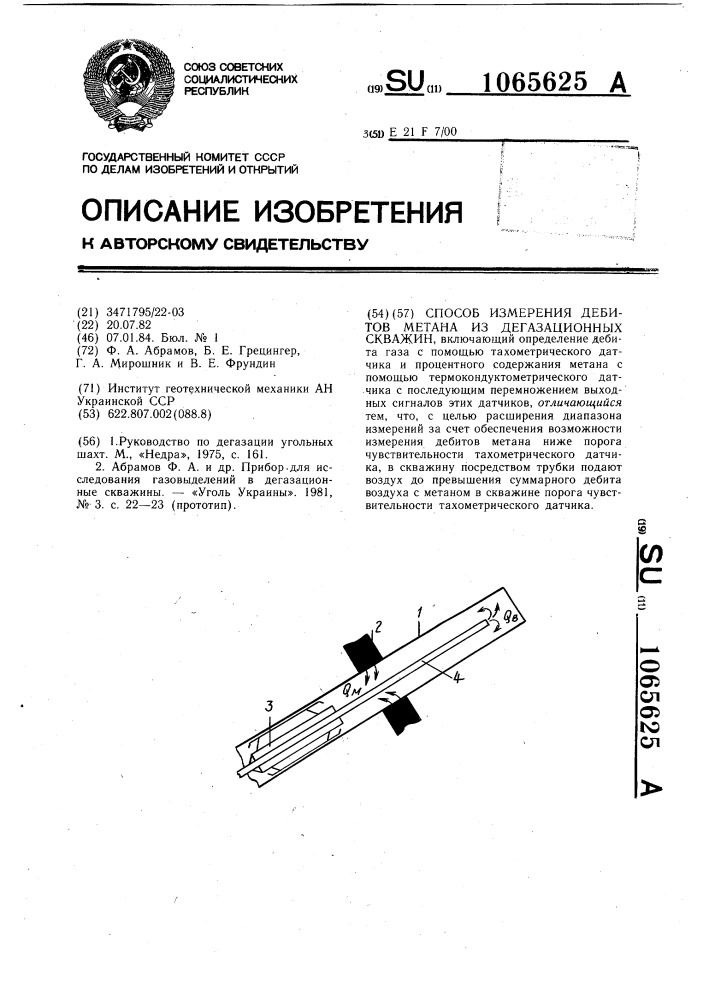 Способ измерения дебитов метана из дегазационных скважин (патент 1065625)