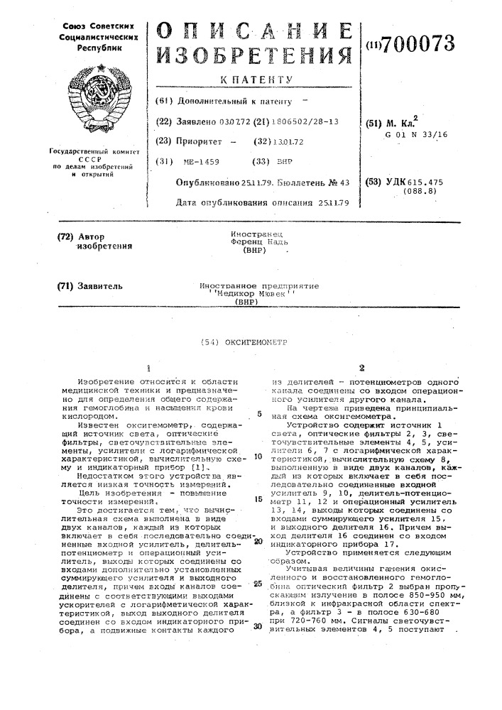Оксигемометр (патент 700073)