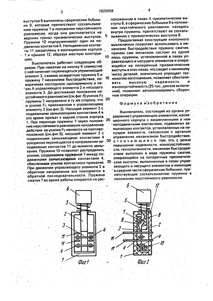 Выключатель (патент 1820958)