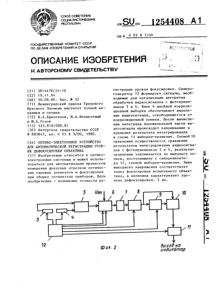 Оптико-электронное устройство для автоматической регистрации уровня дефокусировки объектива (патент 1254408)