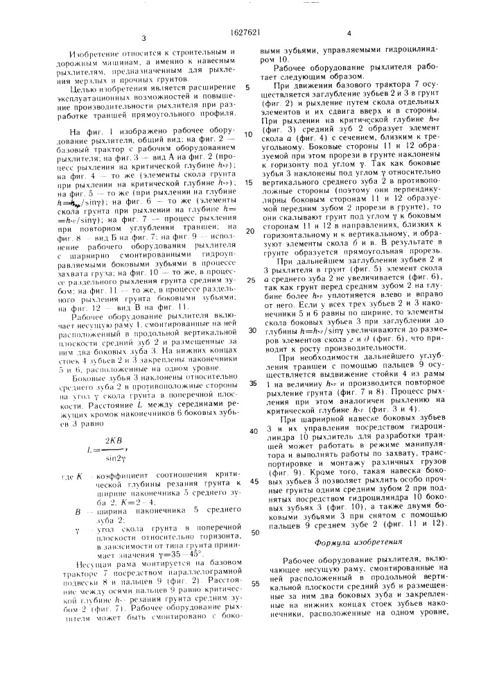 Рабочее оборудование рыхлителя (патент 1627621)