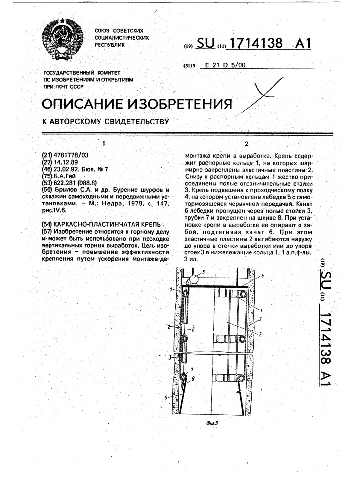Каркасно-пластинчатая крепь (патент 1714138)
