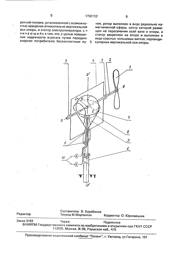 Ветроэлектрический агрегат (патент 1760152)