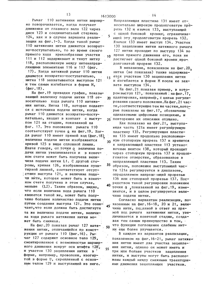 Направляющий механизм верхней нитки швейной машины (патент 1613000)