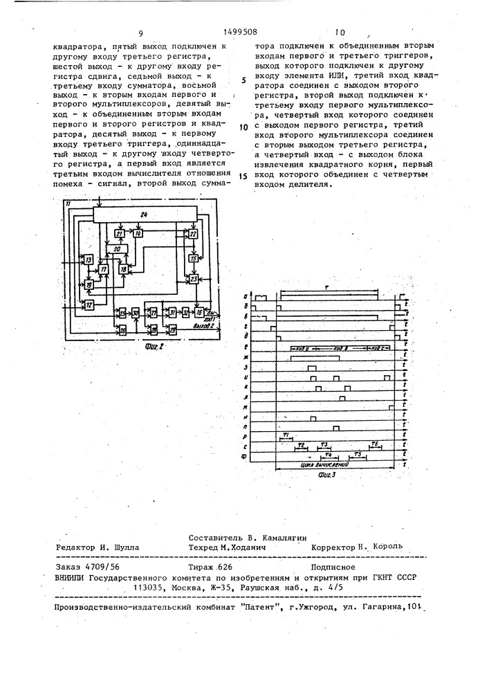 Устройство контроля качества канала связи (патент 1499508)