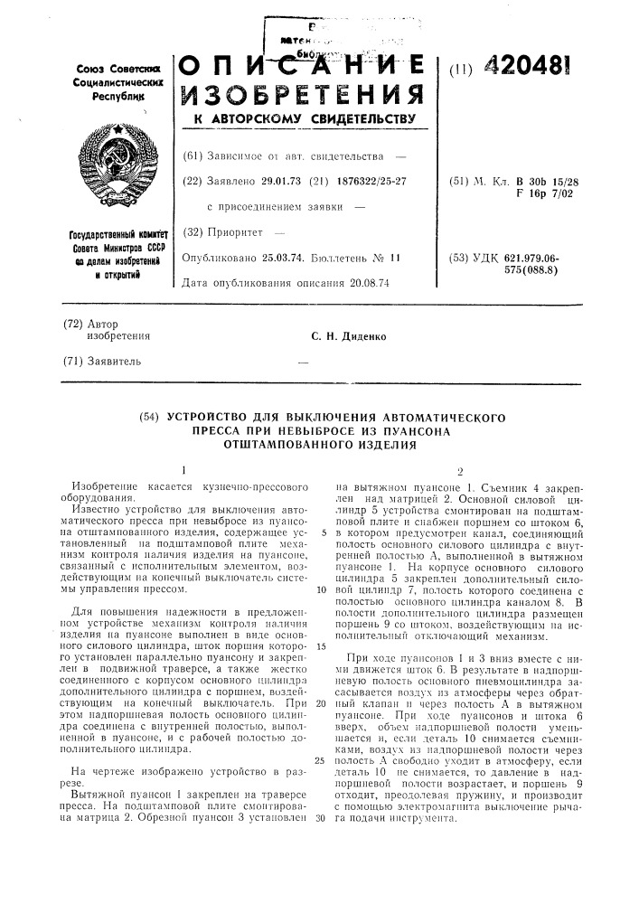 Устройство для выключения автоматическогопресса при невыбросе из пуансонаотштампованного изделия (патент 420481)