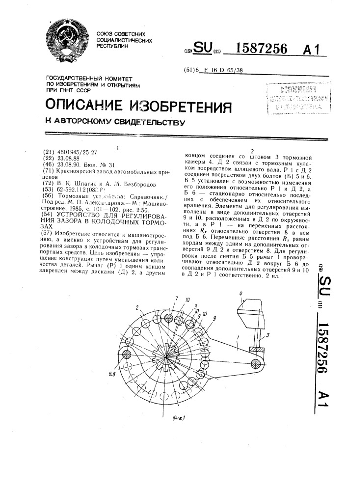 Устройство для регулирования зазора в колодочных тормозах (патент 1587256)