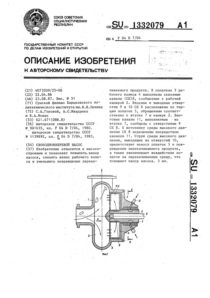 Свободновихревой насос (патент 1332079)