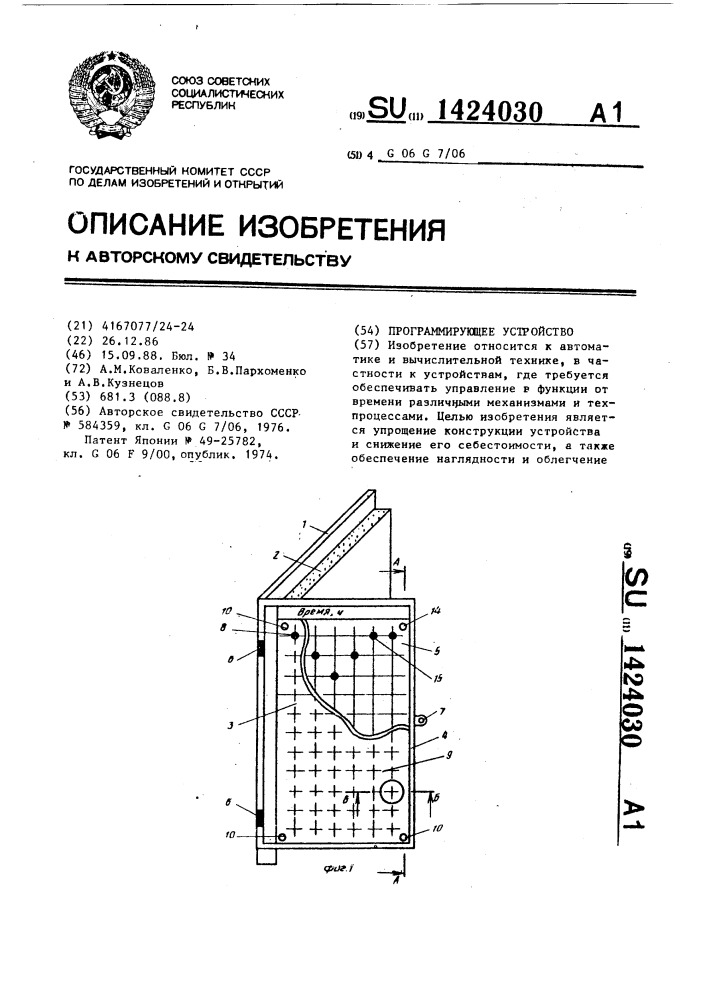 Программирующее устройство (патент 1424030)