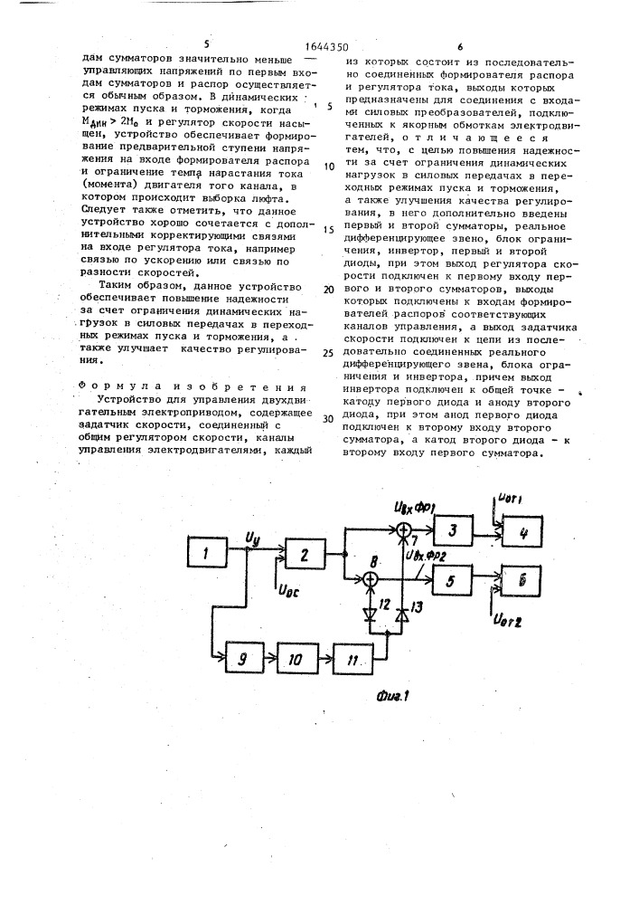 Устройство для управления двухдвигательным электроприводом (патент 1644350)