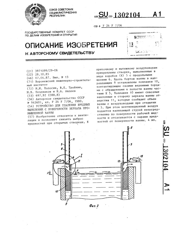 Устройство для удаления вредных выделений с поверхности зеркала промышленной ванны (патент 1302104)