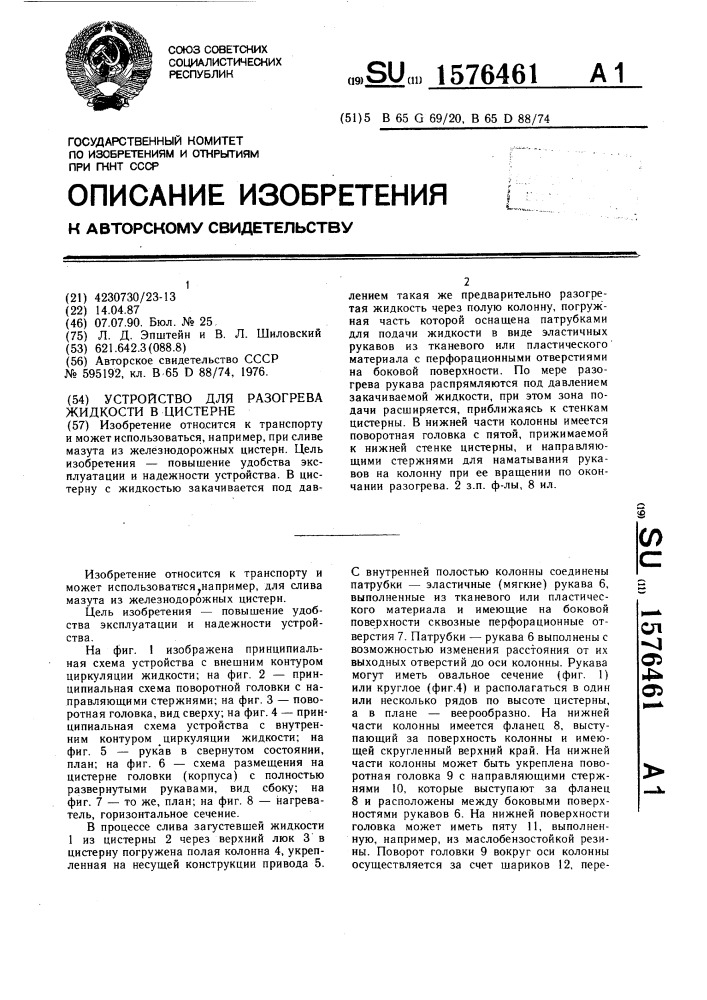 Устройство для разогрева жидкости в цистерне (патент 1576461)