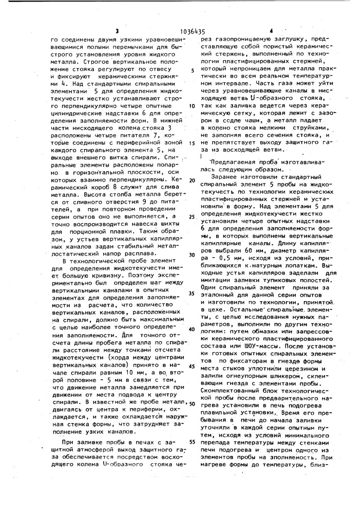 Технологическая проба для исследования заполняемости литейных форм (патент 1036435)