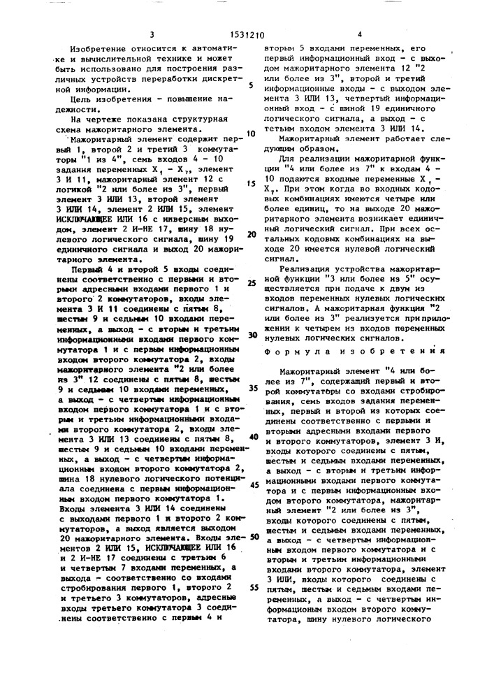 Мажоритарный элемент "4 или более из 7 (патент 1531210)
