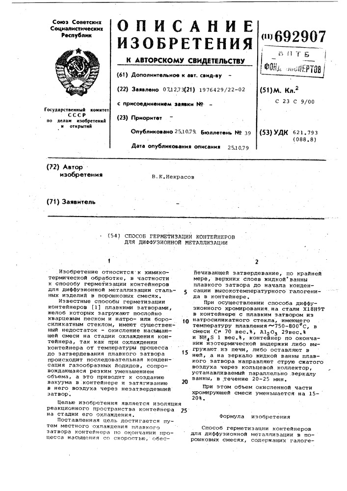 Способ герметизации контейнеров для диффузионной металлизации (патент 692907)