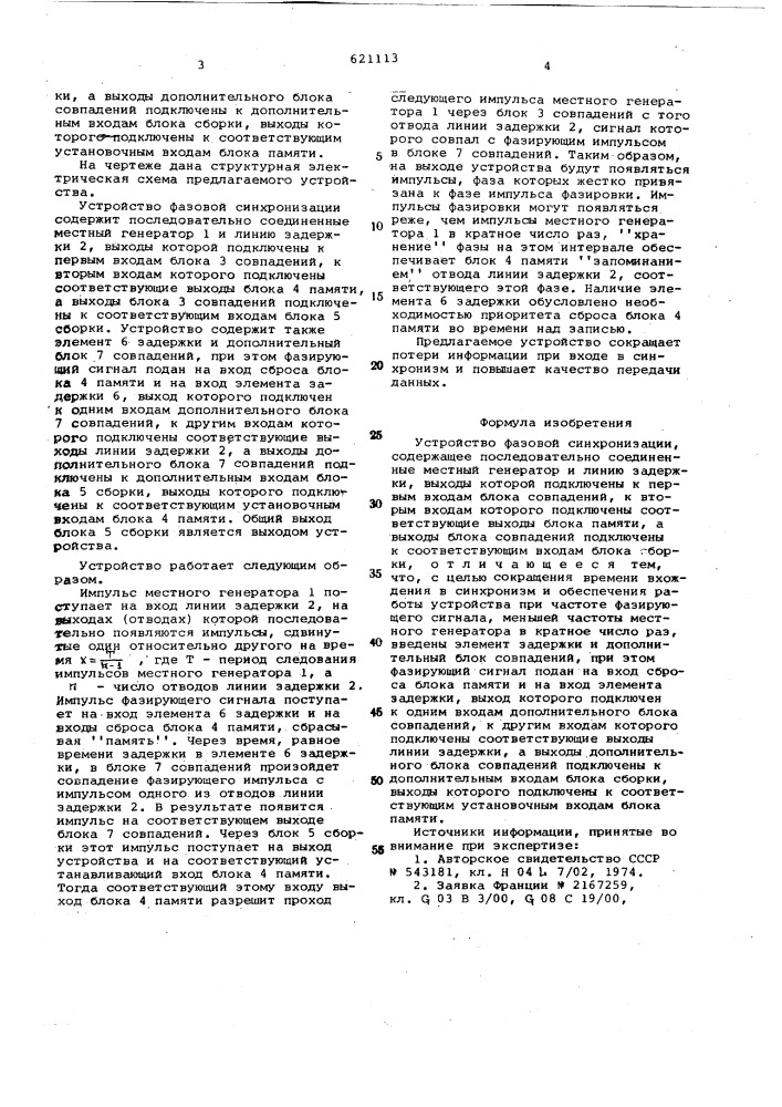 Устройство фазовой синхронизации (патент 621113)