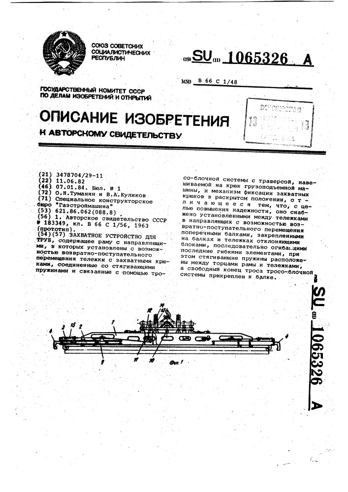 Захватное устройство для труб (патент 1065326)