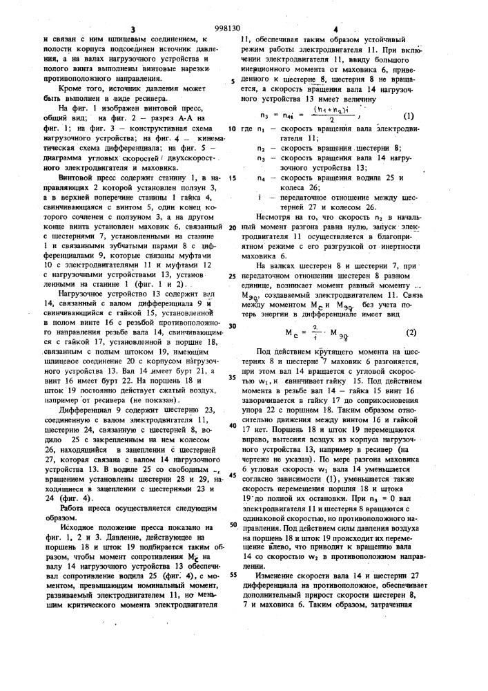 Винтовой пресс (патент 998130)