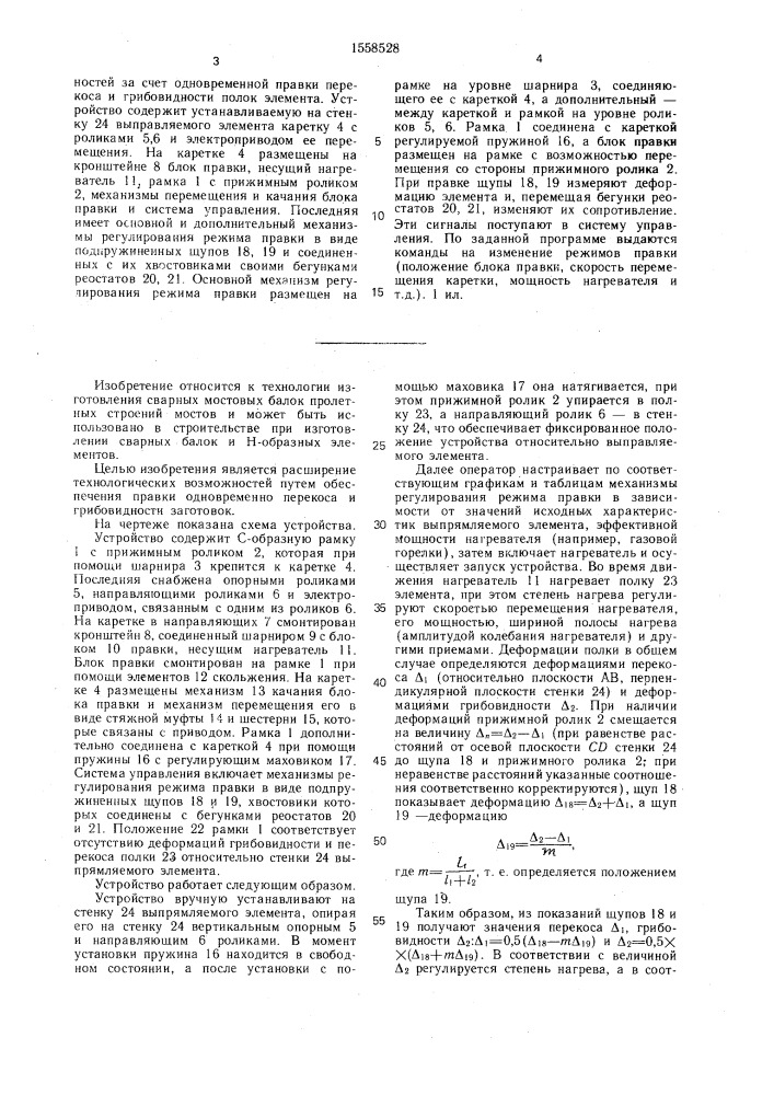 Устройство для термической правки полок сварных элементов (патент 1558528)