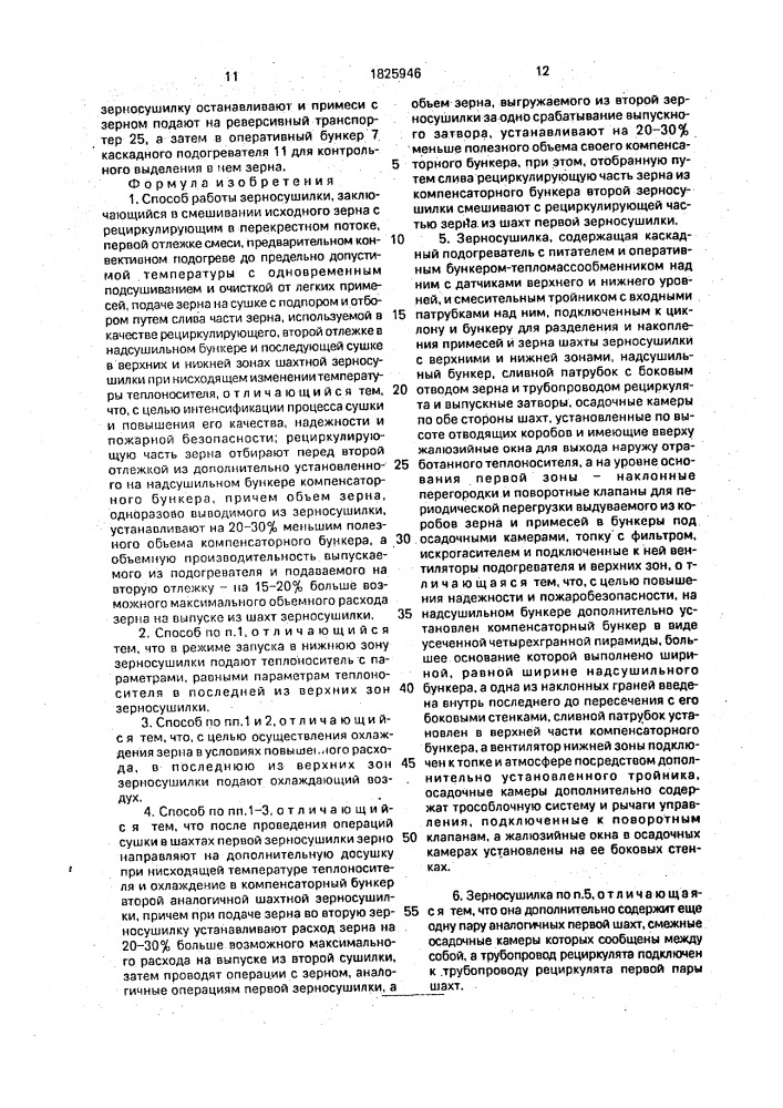 Способ работы зерносушилки и зерносушилка (патент 1825946)