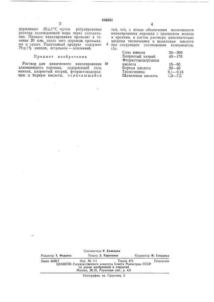 Раствор для химического никелирования алюминиевого порошка (патент 436891)