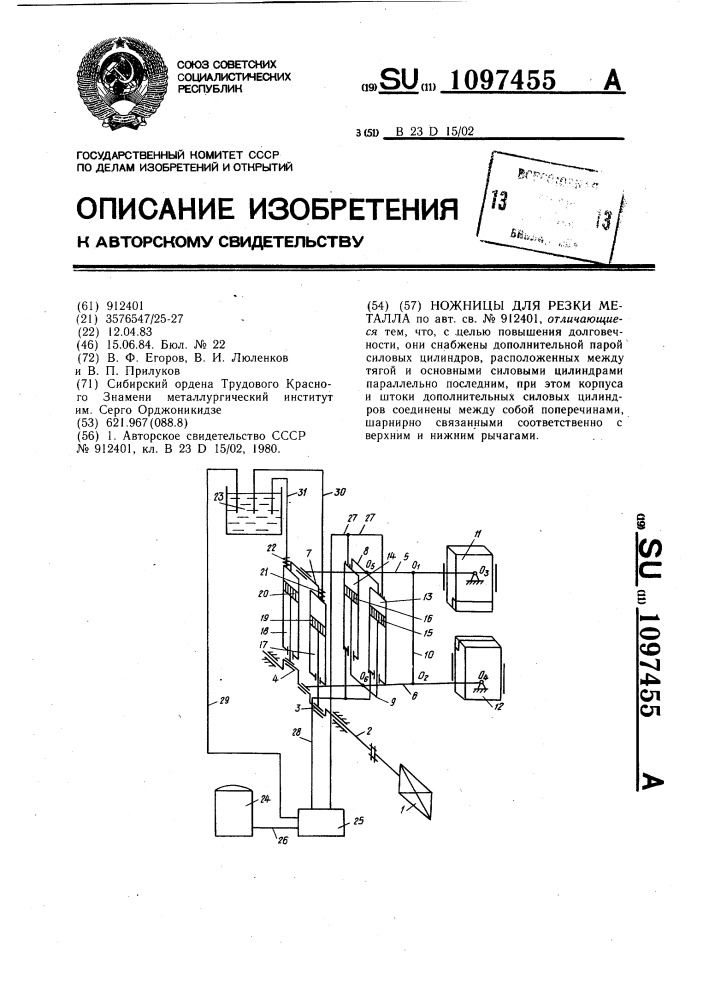 Ножницы для резки металла (патент 1097455)