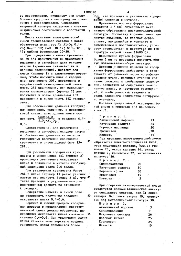 Экзотермическая смесь для получения шлакометаллической лигатуры (патент 1100320)