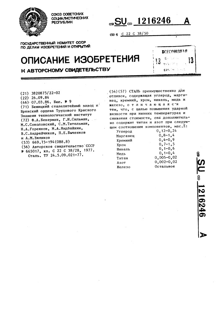 Сталь (патент 1216246)